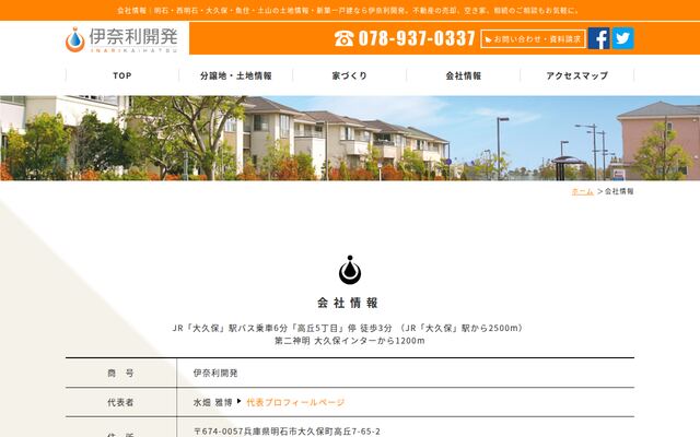 伊奈利開発の公式サイト