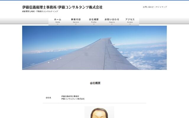 伊藤信義税理士事務所