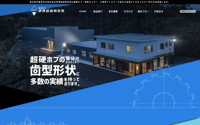 株式会社伊澤技術研究所の公式サイト