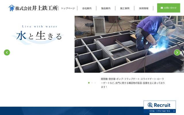 株式会社井上鉄工所の公式サイト