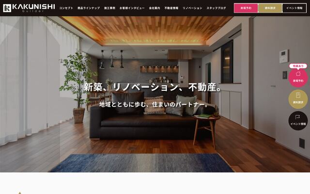 株式会社カクニシビルダーの公式サイト