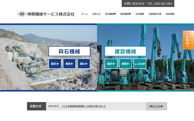 神興機械サービス株式会社の公式サイト