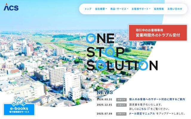 株式会社エーシーエスの公式サイト