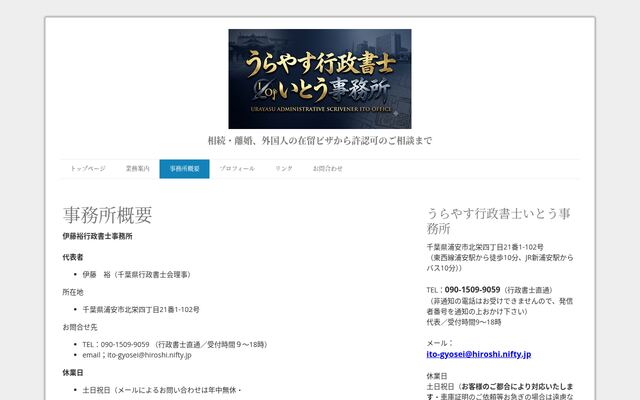 伊藤裕行政書士事務所