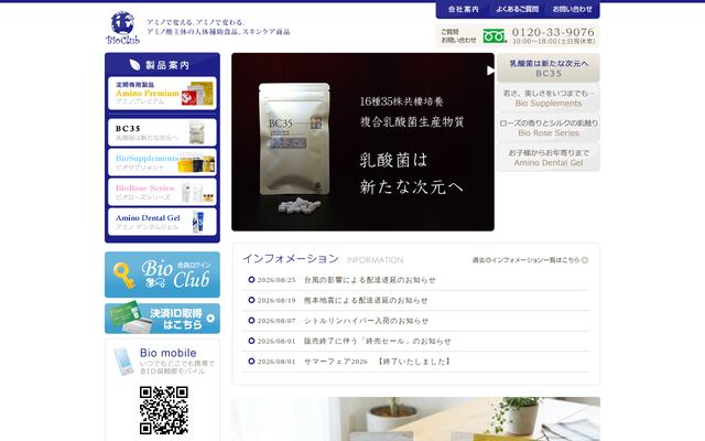 ビオ倶頼部株式会社の公式サイト
