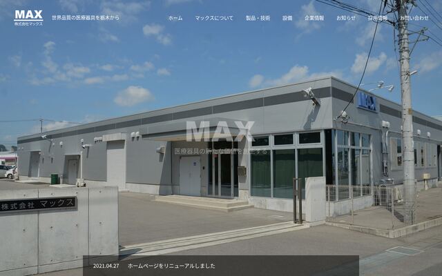 株式会社マックスの公式サイト