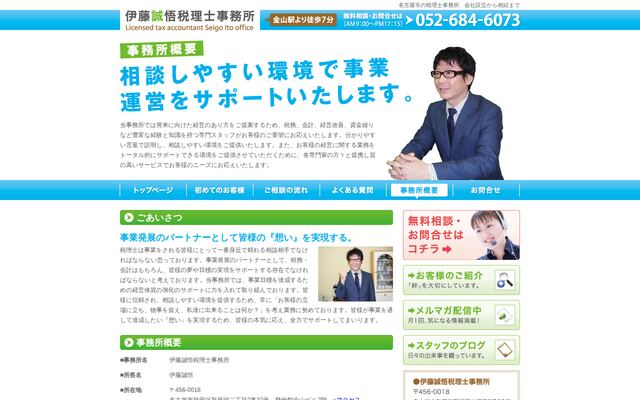 伊藤誠悟税理士事務所の公式サイト