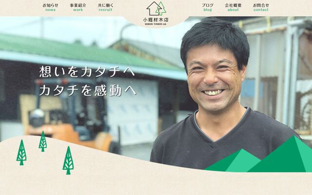 有限会社小堀材木店の公式サイト