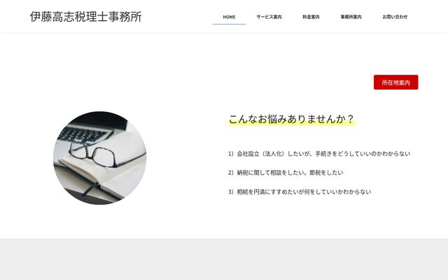 伊藤高志税理士事務所の公式サイト