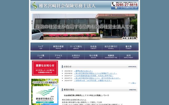 椎名宮崎社会保険労務士法人