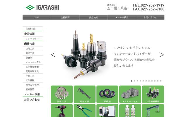 株式会社五十嵐工具店の公式サイト