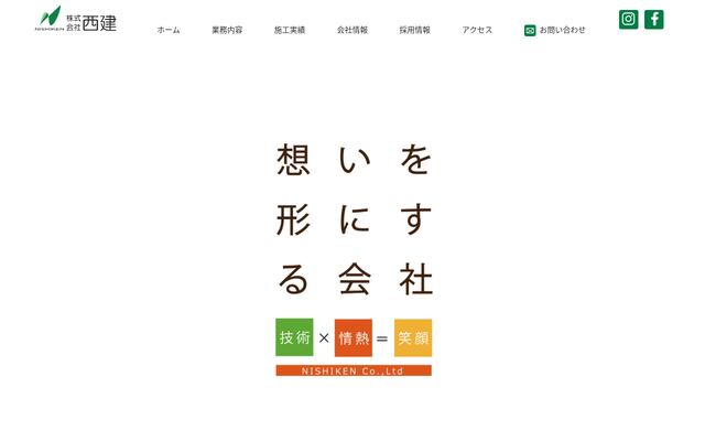 株式会社西建の公式サイト