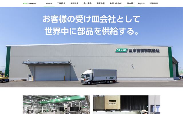 三幸機械株式会社の公式サイト