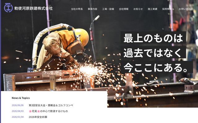 勅使河原鉄建株式会社の公式サイト