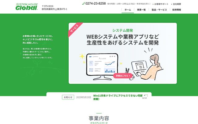 株式会社システムハウスグローバルの公式サイト