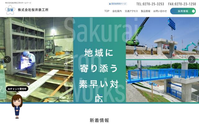 株式会社桜井鉄工所の公式サイト
