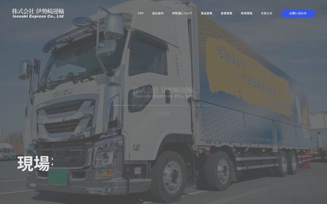 株式会社伊勢崎運輸の公式サイト
