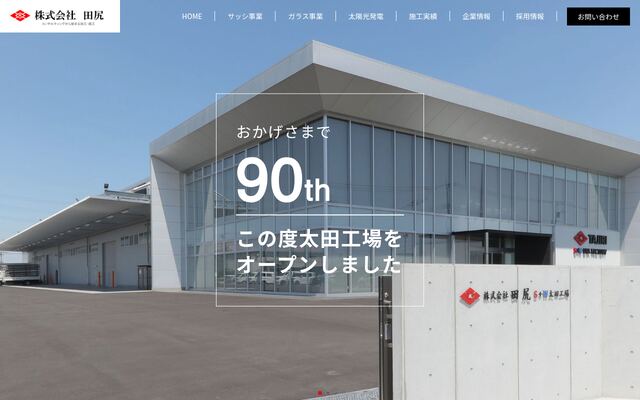 株式会社田尻の公式サイト