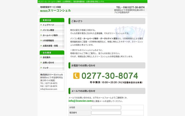 株式会社スリーコンシェルの公式サイト