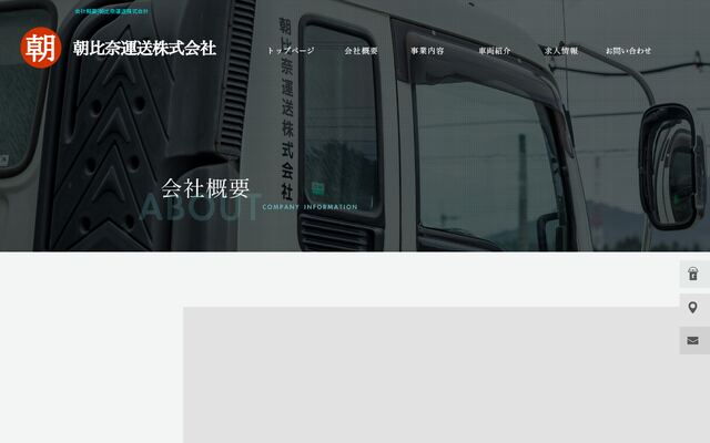 朝比奈運送株式会社の公式サイト