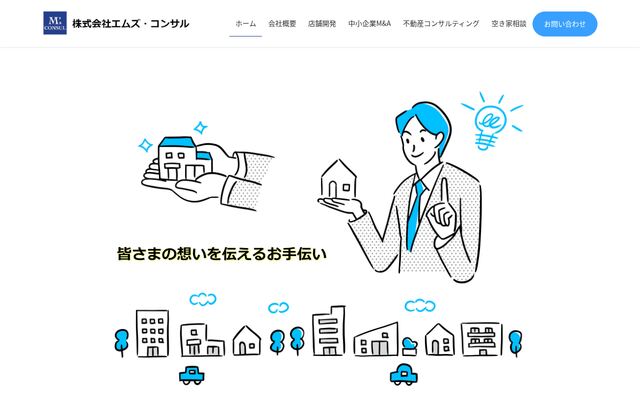 株式会社エムズ・コンサルの公式サイト