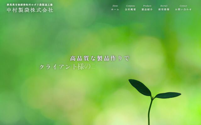 中村製袋株式会社の公式サイト