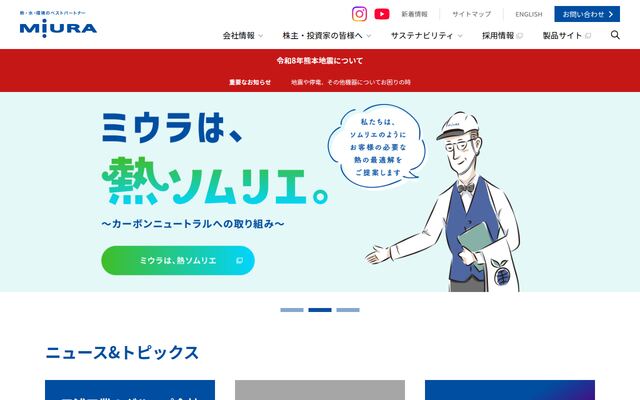 三浦工業株式会社