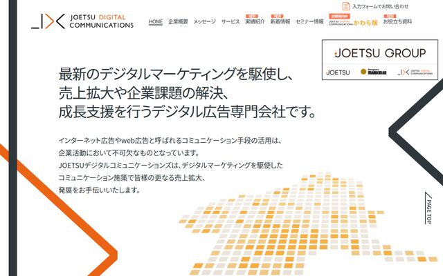 株式会社ＪＯＥＴＳＵデジタルコミュニケーションズの公式サイト
