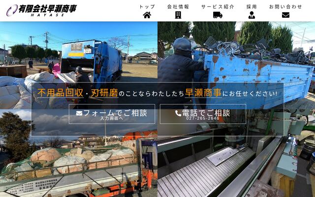 有限会社早瀬商事の公式サイト