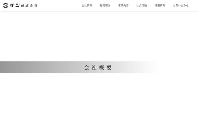 有限会社サンの公式サイト