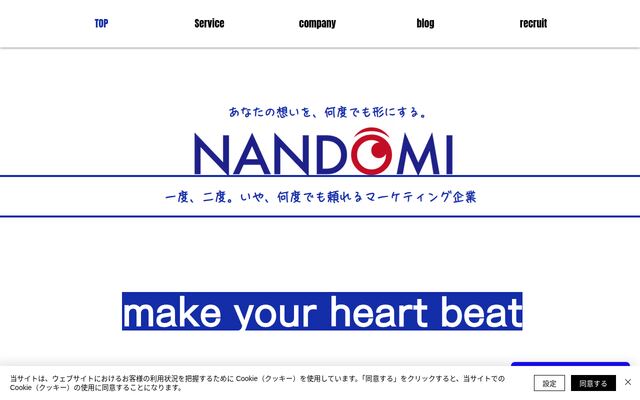 株式会社ナンドミマーケティンググループの公式サイト