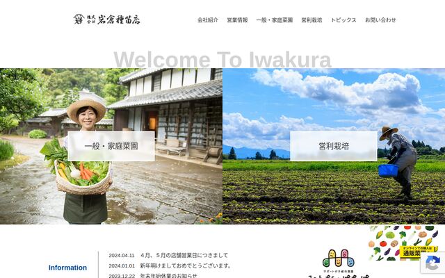 株式会社岩倉種苗店の公式サイト