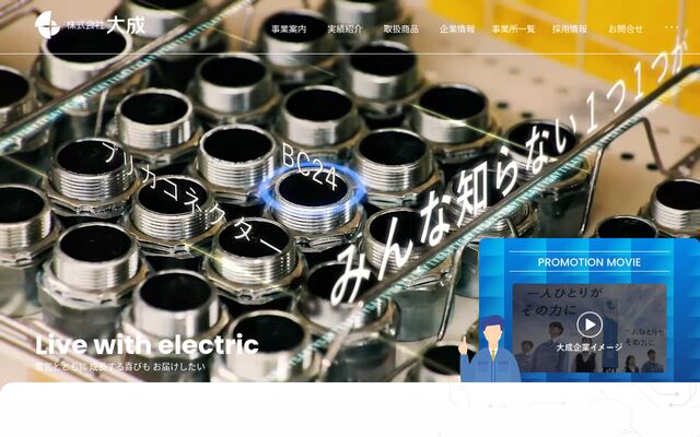 株式会社大成の公式サイト