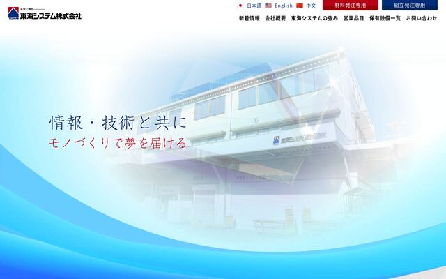 東海システム株式会社
