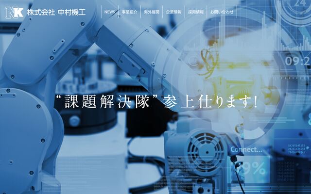 株式会社中村機工の公式サイト