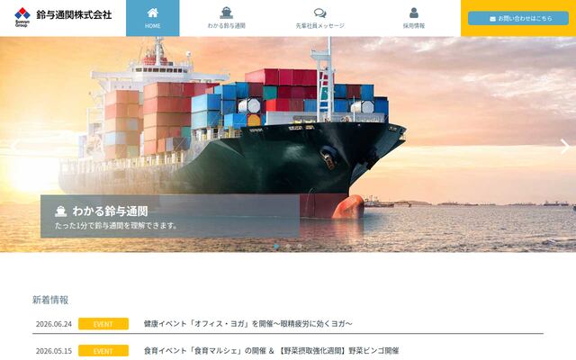 鈴与通関株式会社の公式サイト