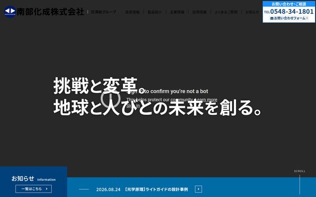 南部化成株式会社の公式サイト