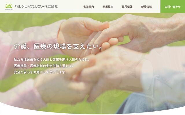 ベルメディカルケア株式会社の公式サイト