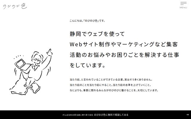 株式会社のびのび色の公式サイト