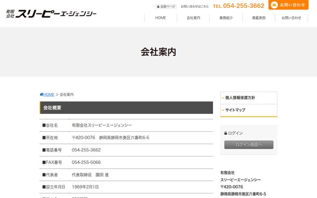 有限会社スリーピー・エージェンシーの公式サイト