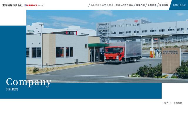 東海輸送有限会社の公式サイト