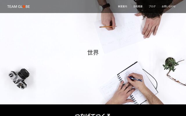 合同会社ＴＥＡＭ　ＧＬＯＢＥの公式サイト