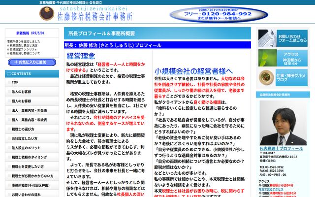 佐藤修治税務会計事務所