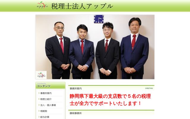 税理士法人アップルの公式サイト