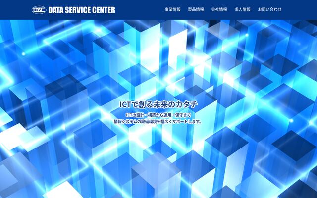 株式会社データサービスセンターの公式サイト