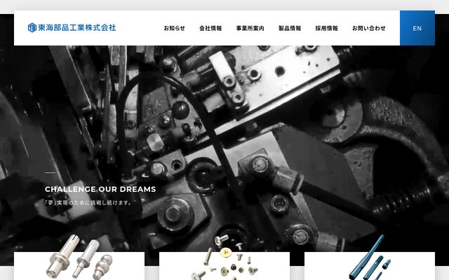 東海部品工業株式会社の公式サイト