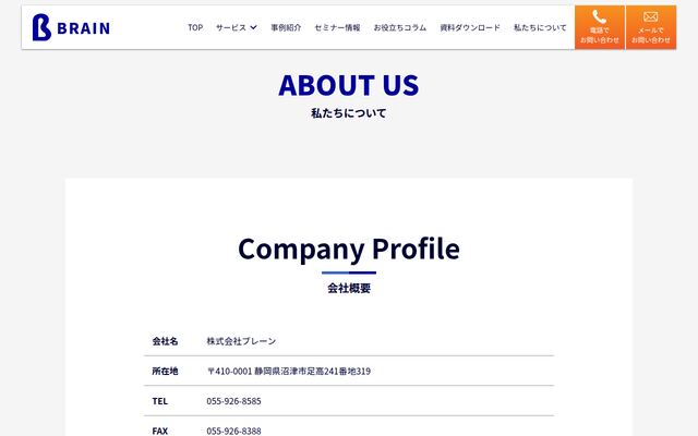 株式会社ブレーンの公式サイト