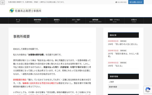 佐藤寿志税理士事務所の公式サイト