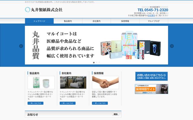 丸井製紙株式会社の公式サイト
