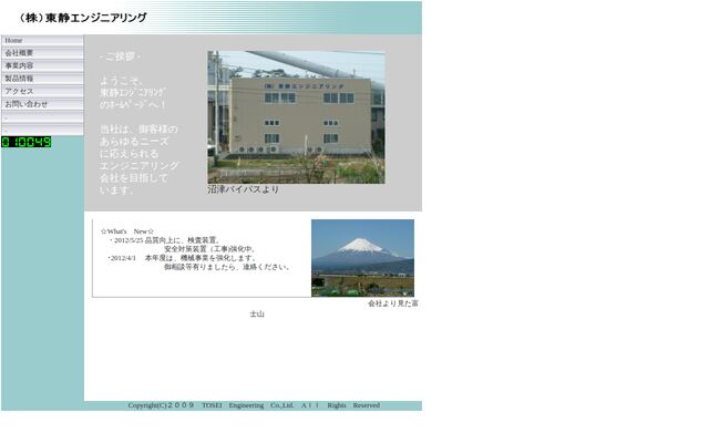 株式会社東静エンジニアリングの公式サイト